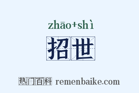 招世是什么意思的图片